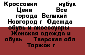 Кроссовки “Reebok“ нубук › Цена ­ 2 000 - Все города, Великий Новгород г. Одежда, обувь и аксессуары » Женская одежда и обувь   . Тверская обл.,Торжок г.